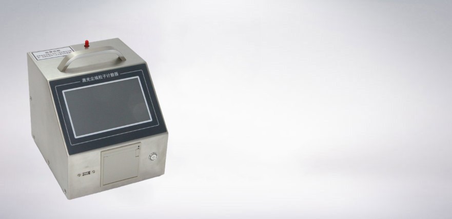 Y09-301型激光塵埃粒子計(jì)數(shù)器